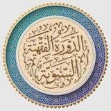الدورة الفقهية السنوية