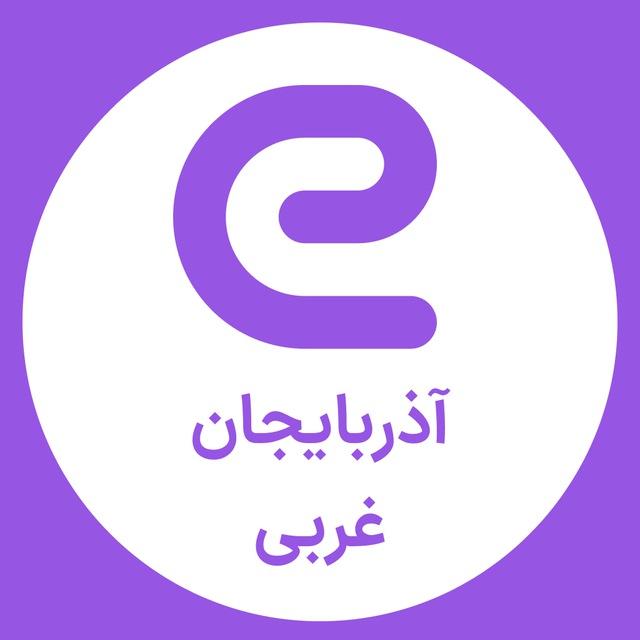 استخدام هاي آذربایجان غربی - ارومیه