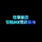 往事集团引鱼教程频道