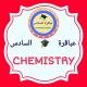 اختبارات كيمياء سادس علمي