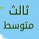 اسئله وزاريه فقط ثالث متوسط