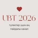 ҰБТ ЕНТ 2026