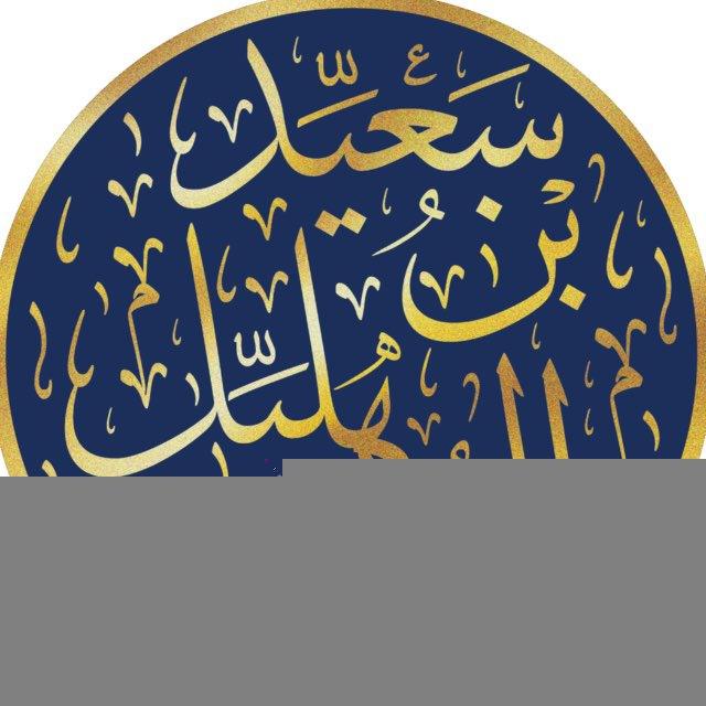 قناة الشيخ سعيِّد بن هليِّـل العُمَر