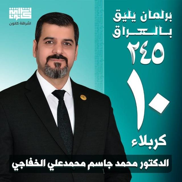 النائب الدكتور محمد جاسم الخفاجي