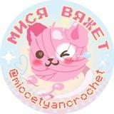 мися вяжет