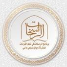 سلسلة مصاحف الراسخات التعليمية