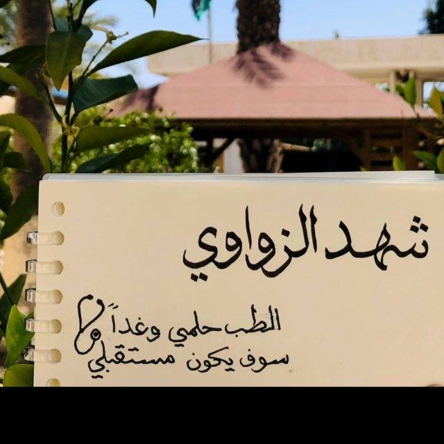 Shahed Alzwawi 🤍