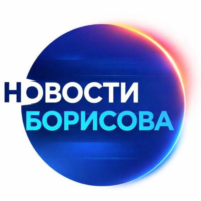 НОВОСТИ БОРИСОВА