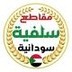مقاطع سلفية سودانية🇸🇩