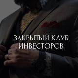 Закрытый клуб инвесторов