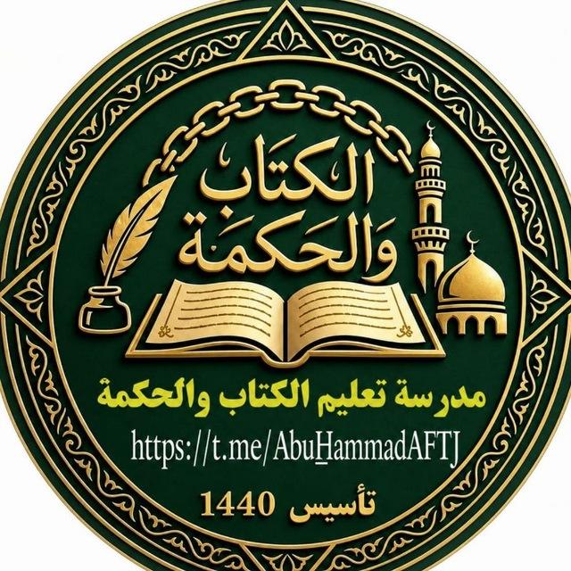 مدرسة تعليم الكتاب والحكمة