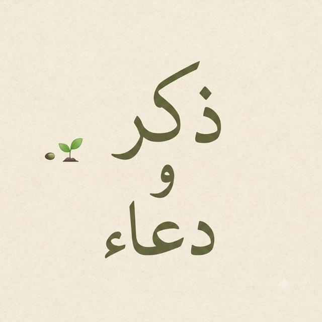 ذِكر ودُعاء