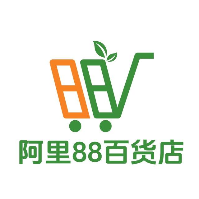 阿里88 百货+宿舍+办公用品+美妆+包包