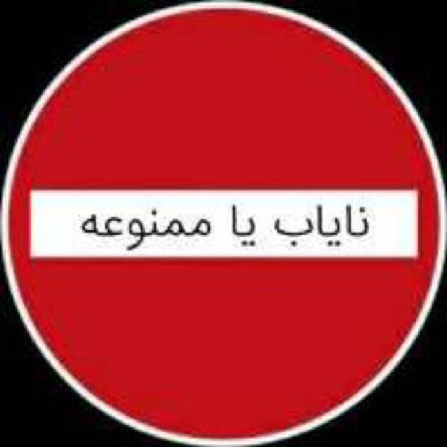 نایاب و ممنوعه