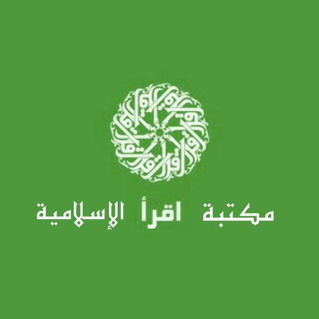 📚مكتبة اقرأ الإسلامية📚