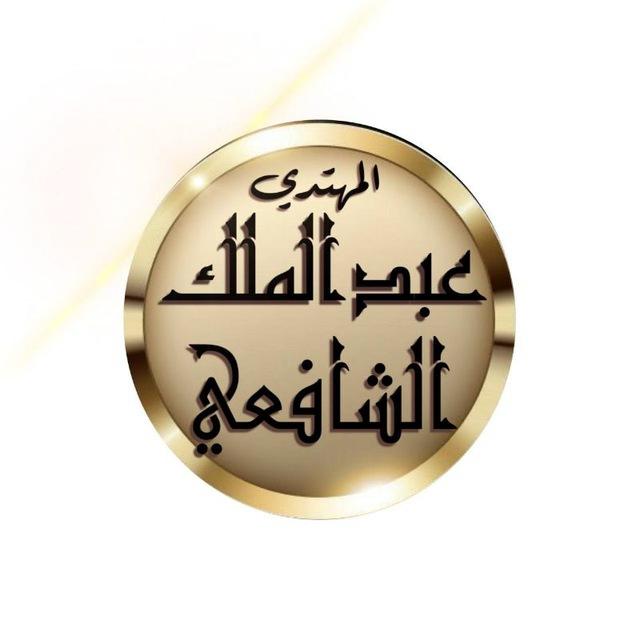قناة مغادر التشيع عبد الملك الشافعي