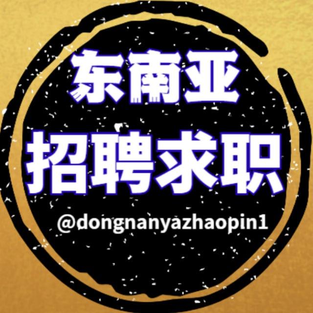 东南亚求职招聘