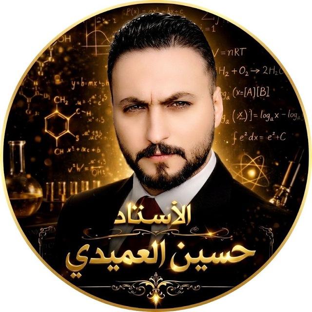الاستاذ حسين العميدي