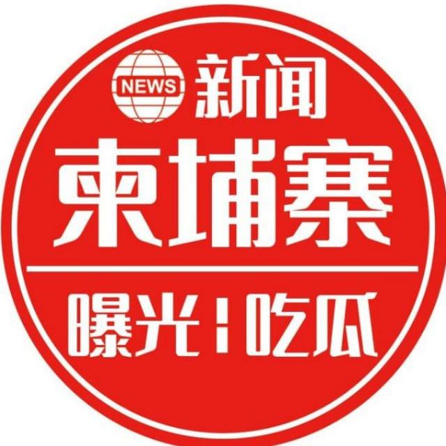 柬埔寨新闻|东南亚新闻|柬埔寨曝光群|柬埔寨吃瓜