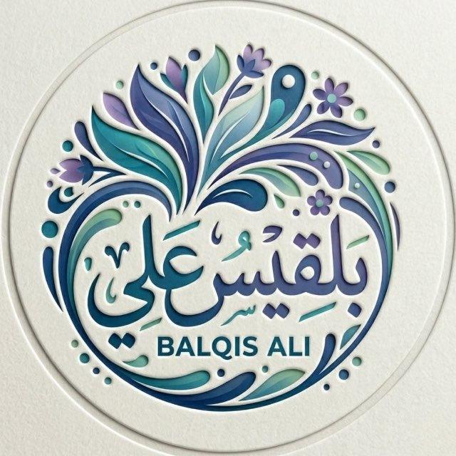 قناة|بلقيس المعمريَ 🌳