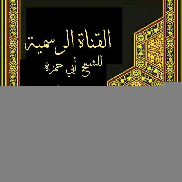 القناة الكتابية للشيخ أبي حمزة حسن بن محمد باشعيب الحضرمي