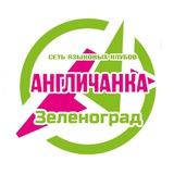 Англичанка Зеленоград
