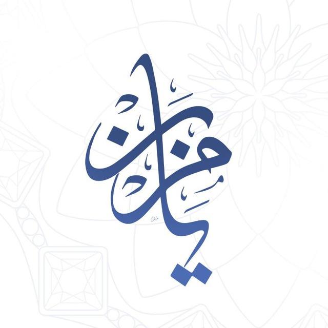 القناة الرسمية لنشر صوتيات الشيخ محمد مزيان حفظه الله