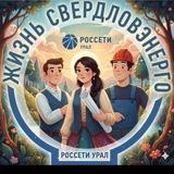 Жизнь Свердловэнерго
