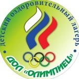 ДОЛ «Олимпиец» Педагогический отряд «ОЛИМП»