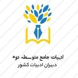 ادبیات متوسطه دوم ( دهم، یازدهم، دوازدهم)