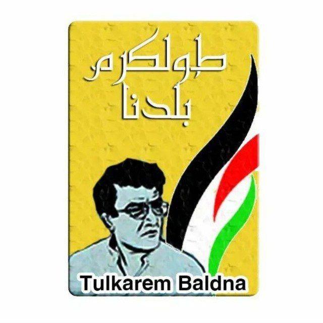 طولكرم بلدنا 🇵🇸