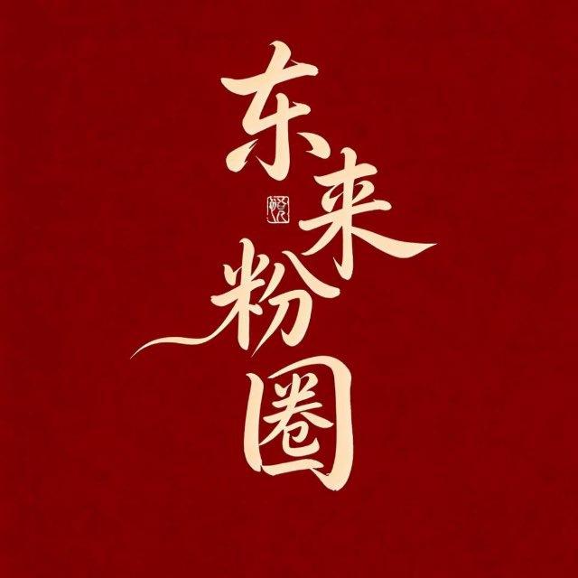 东来流量资讯情报站
