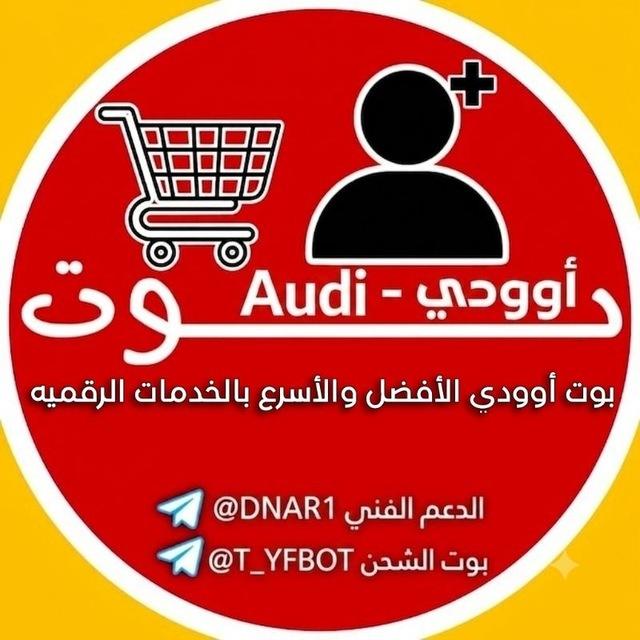 أضافات بوت أوودي | التحديثات ⚙️