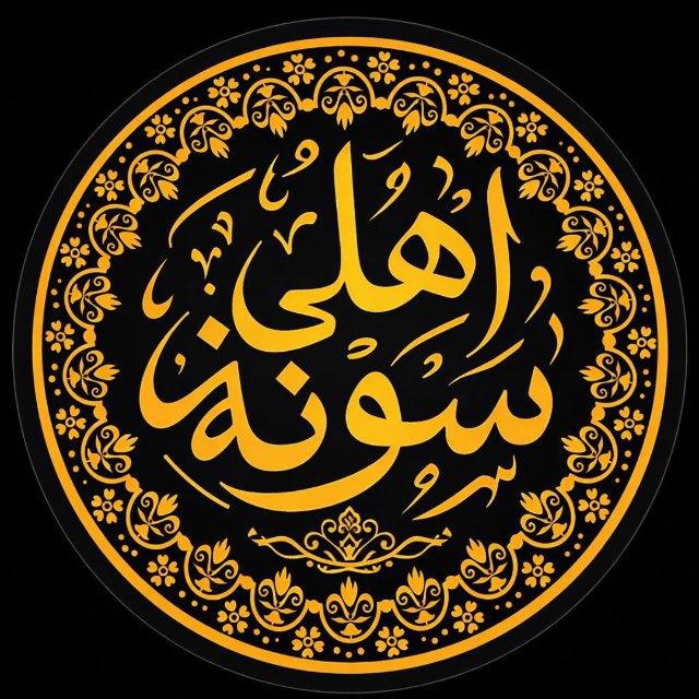 ئه‌هـلـی ســـونه‌📚