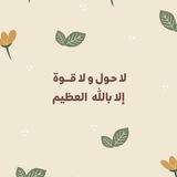 لا حَوْلَ ولا قوَّةَ إلَّا باللهِ