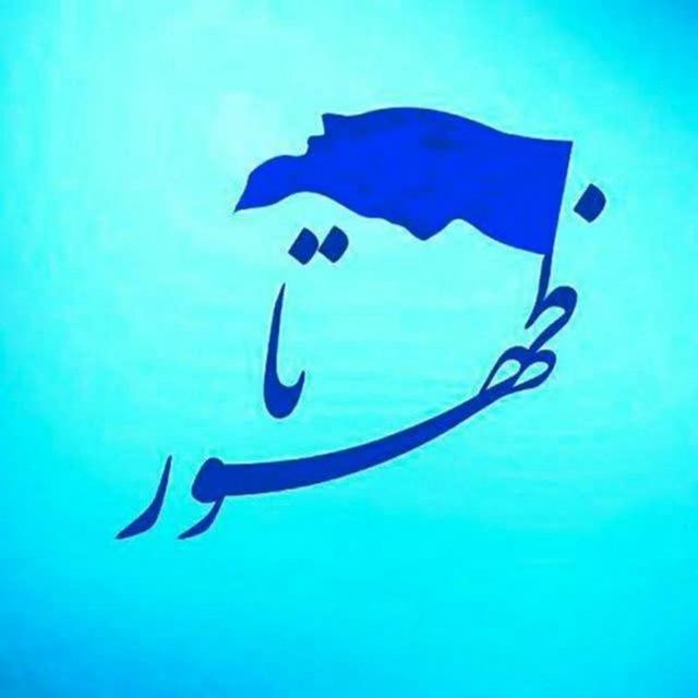 تاظهور