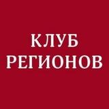 Клуб Регионов