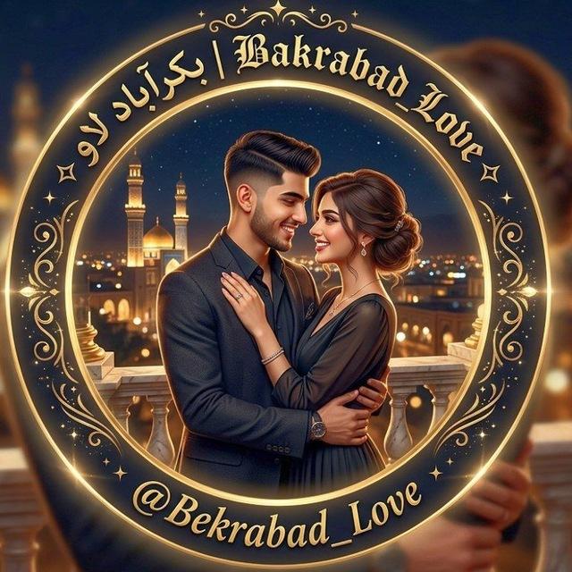 ✧ بکرآباد لاو|𝔅𝔞𝔨𝔯𝔞𝔟𝔞𝔡 𝔏𝔬𝔳𝔢 ✧