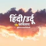 हिंदी/उर्दू कविताएँ