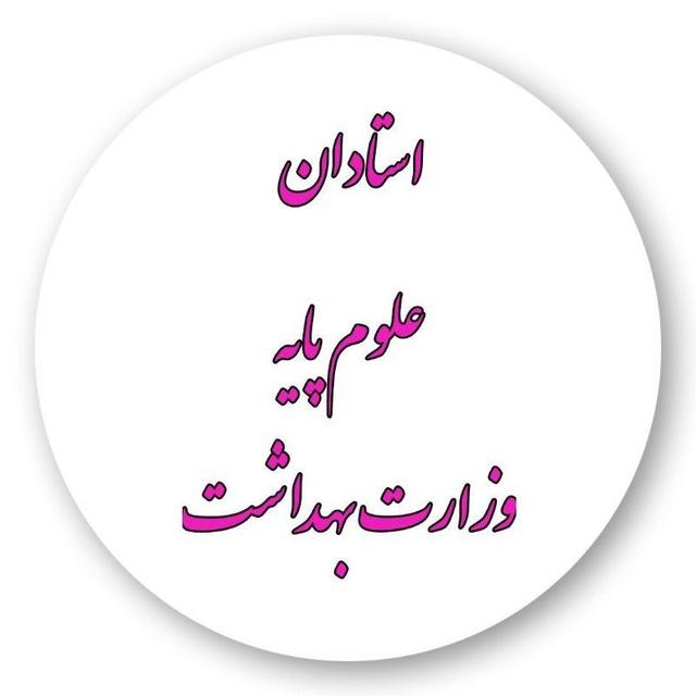 استادان علوم پایه وزارت بهداشت