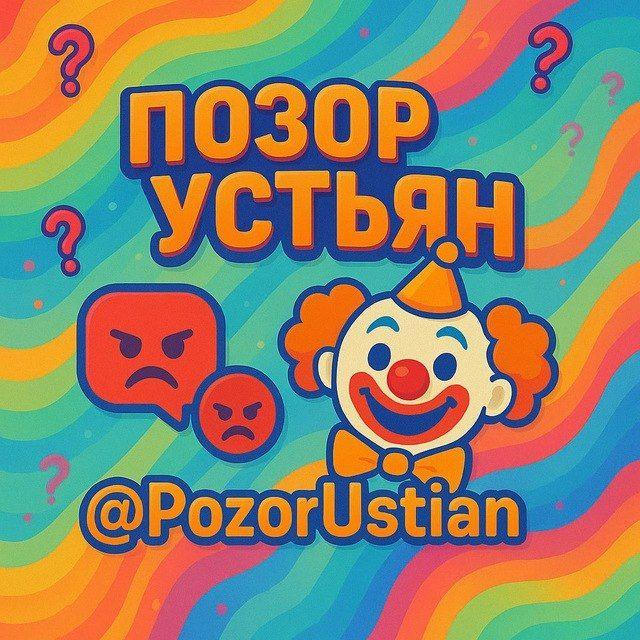 ПОЗОР УСТЬЯН - ПЕРЕХОДНИК