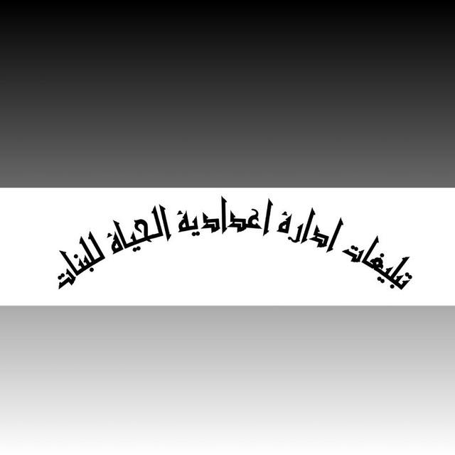 تبليغات إدارة إعدادية الحياة