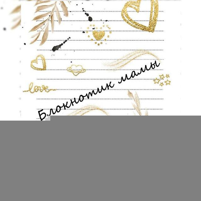 Блокнотик мамы