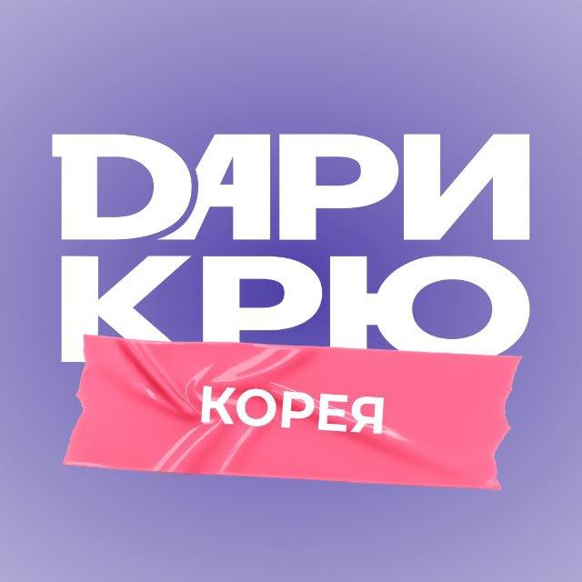 ДАРИ КРЮ | КОРЕЯ