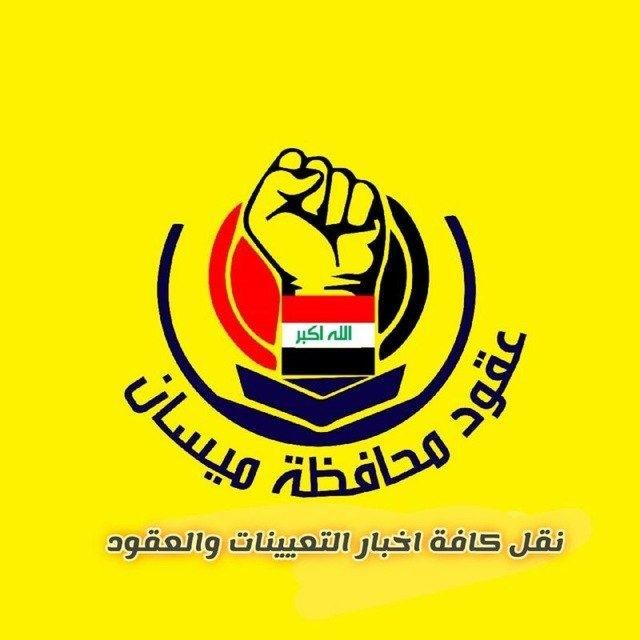 قناة عقود محافظة ميسان