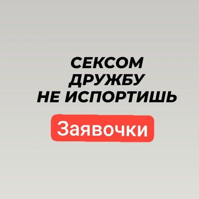 ЗАЯВКИ
