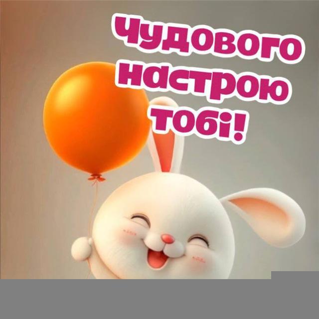 Листівки від серця 💕💌🎈🎀