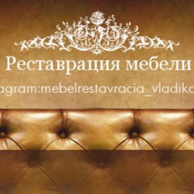 Реставрация мебели / Владикавказ 🪑
