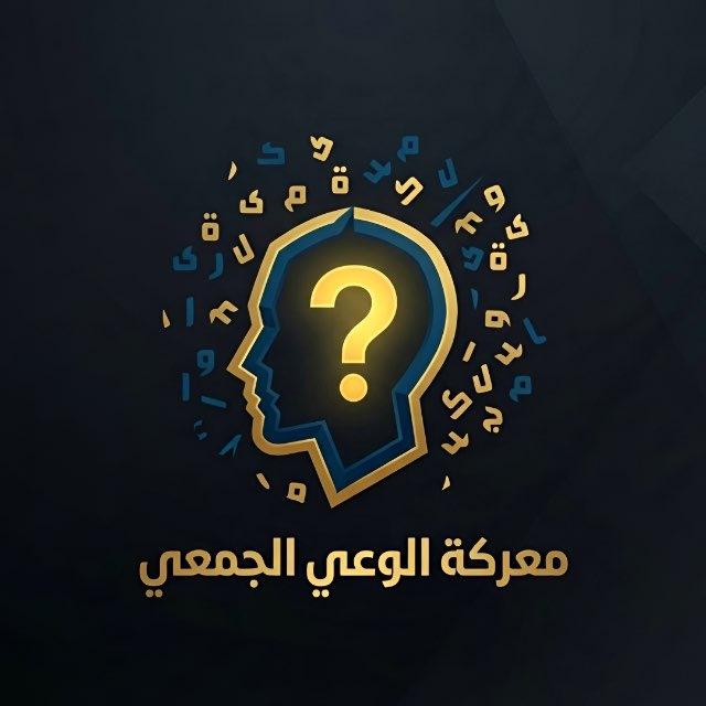 معركة الوعي الجمعي
