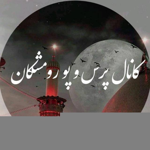 پرس وپوی رومشکان